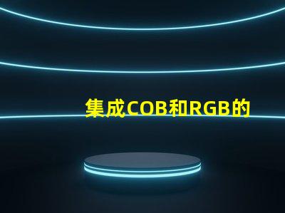 集成COB和RGB的区别