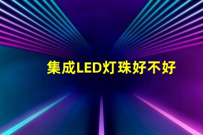 集成LED灯珠好不好