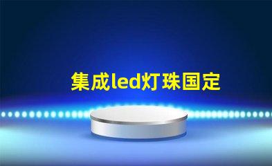 集成led灯珠国定
