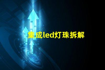 集成led灯珠拆解