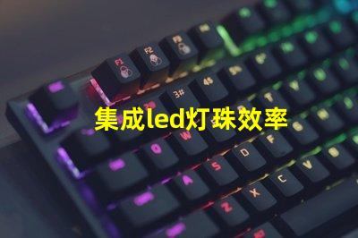 集成led灯珠效率