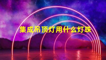 集成吊顶灯用什么灯珠