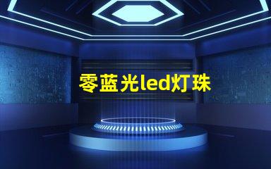 零蓝光led灯珠