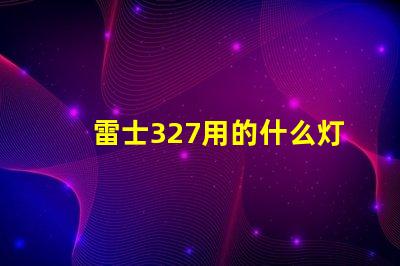 雷士327用的什么灯珠