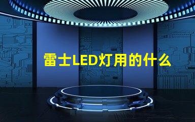 雷士LED灯用的什么灯珠
