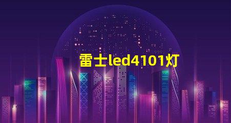 雷士led4101灯珠