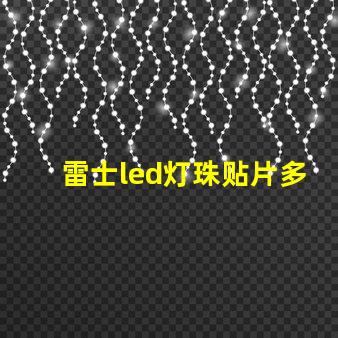 雷士led灯珠贴片多少瓦