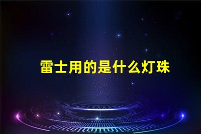 雷士用的是什么灯珠