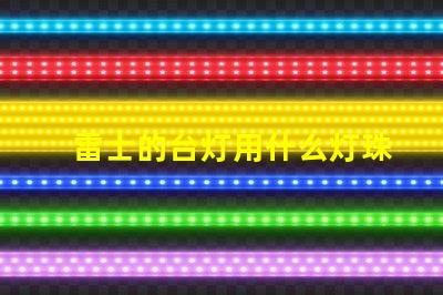 雷士的台灯用什么灯珠