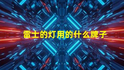 雷士的灯用的什么牌子灯珠