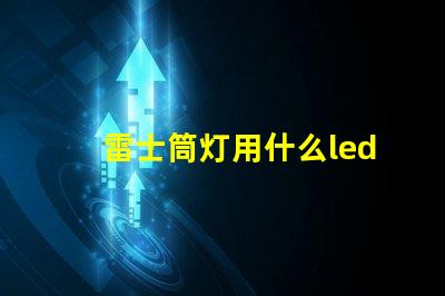 雷士筒灯用什么led灯珠