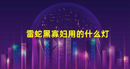 雷蛇黑寡妇用的什么灯珠