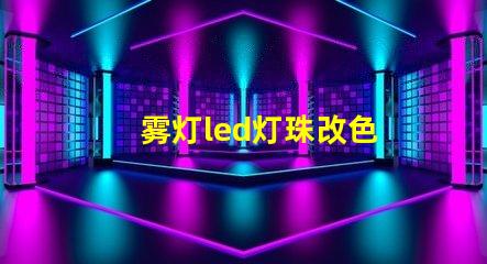 雾灯led灯珠改色
