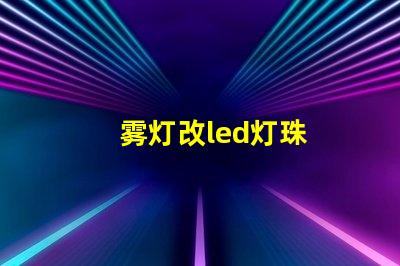 雾灯改led灯珠