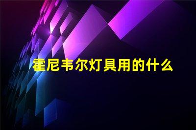 霍尼韦尔灯具用的什么灯珠
