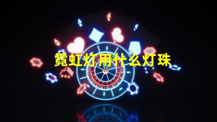 霓虹灯用什么灯珠