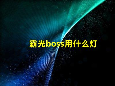 霸光boss用什么灯珠