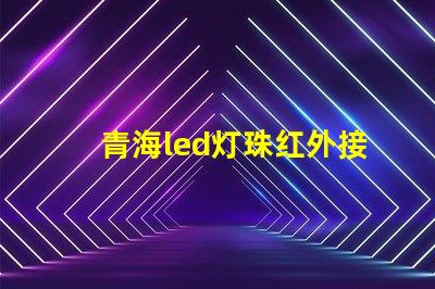 青海led灯珠红外接收
