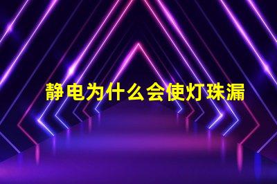 静电为什么会使灯珠漏电