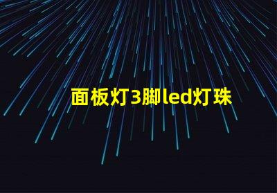 面板灯3脚led灯珠