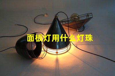 面板灯用什么灯珠
