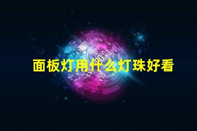 面板灯用什么灯珠好看耐用