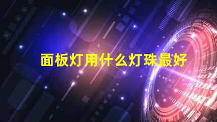 面板灯用什么灯珠最好