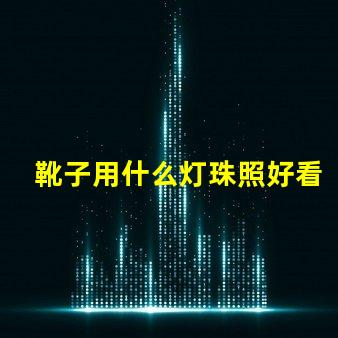 靴子用什么灯珠照好看