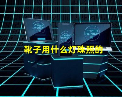 靴子用什么灯珠照的