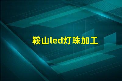 鞍山led灯珠加工