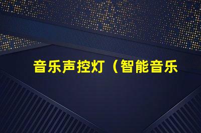 音乐声控灯（智能音乐灯带控制方法）