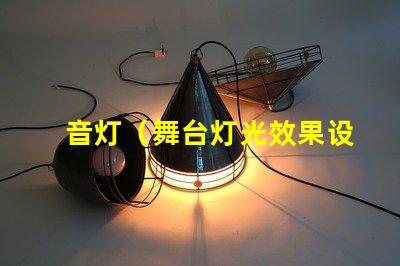 音灯（舞台灯光效果设计简析）