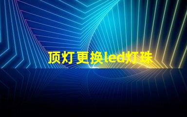顶灯更换led灯珠