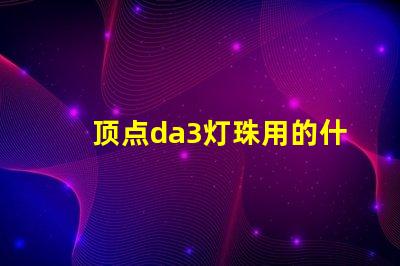 顶点da3灯珠用的什么