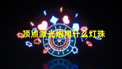 顶点激光炮用什么灯珠