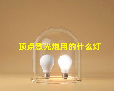 顶点激光炮用的什么灯珠