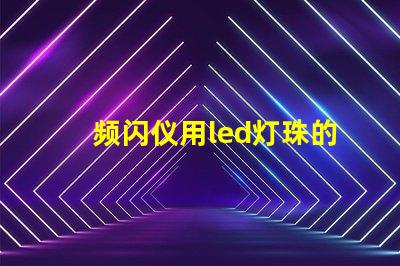 频闪仪用led灯珠的要求