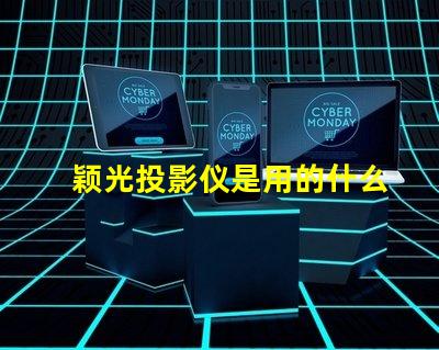 颖光投影仪是用的什么灯珠