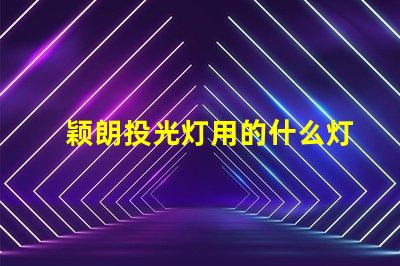 颖朗投光灯用的什么灯珠