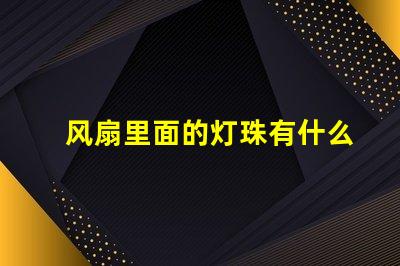 风扇里面的灯珠有什么用