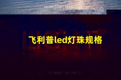 飞利普led灯珠规格