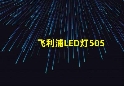 飞利浦LED灯5050和3528的区别