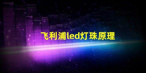 飞利浦led灯珠原理