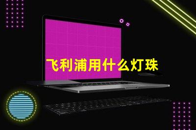 飞利浦用什么灯珠