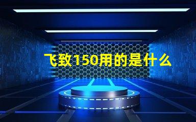 飞致150用的是什么灯珠