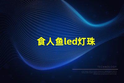 食人鱼led灯珠