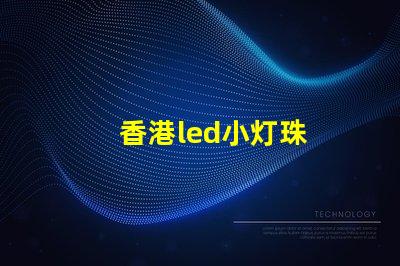 香港led小灯珠