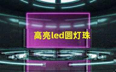 高亮led圆灯珠
