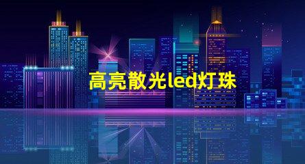 高亮散光led灯珠