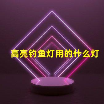 高亮钓鱼灯用的什么灯珠